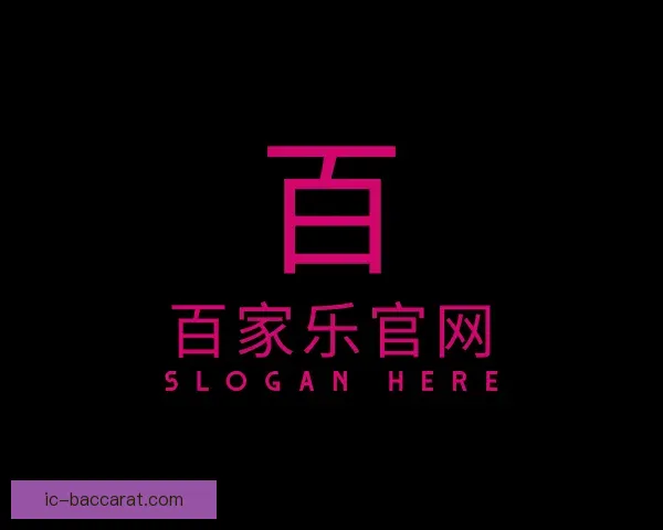 介绍百家乐